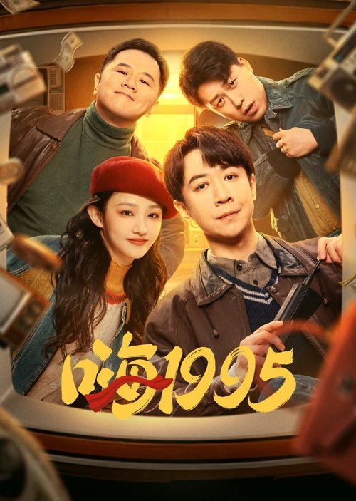 Póster de 嗨1995