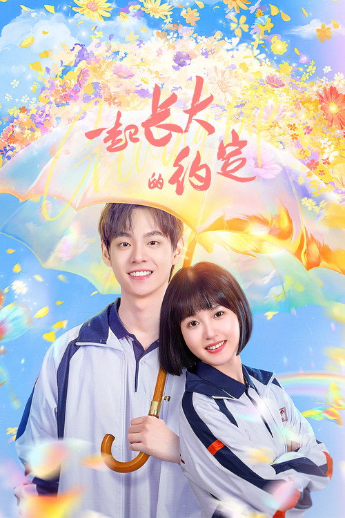 Póster de 一起长大的约定