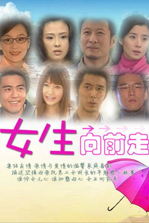 Póster de 女生向前走