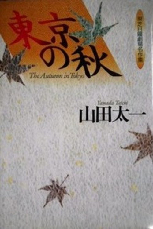 Póster de 東京の秋