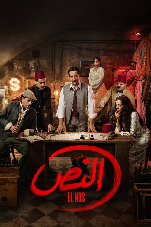 Póster de النص