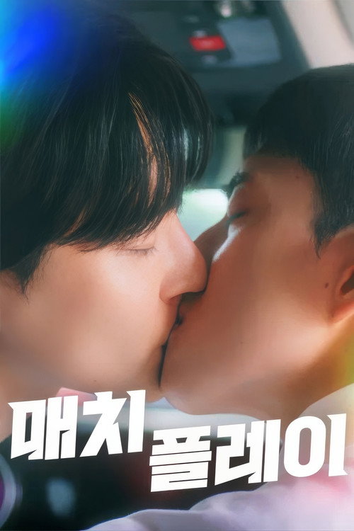 Póster de 매치플레이