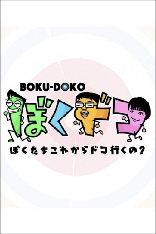 Póster de ぼくドコ