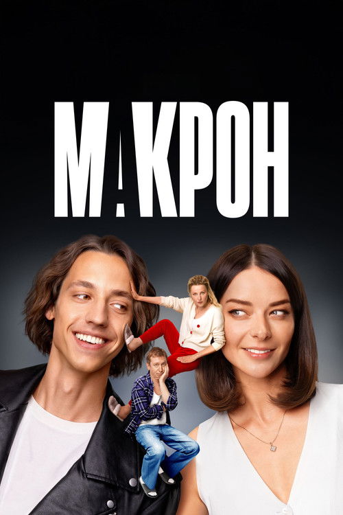 Póster de Макрон