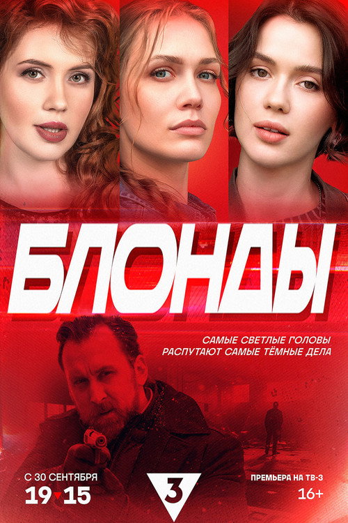 Póster de Блонды