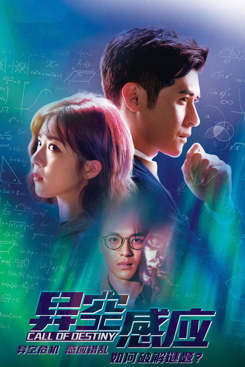 Póster de 異空感應