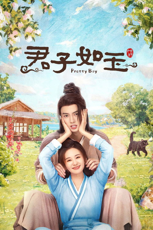 Póster de 君子如玉
