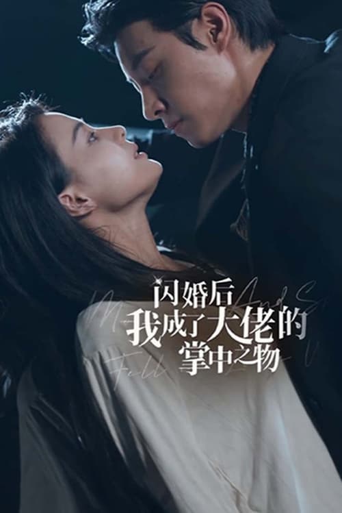 Póster de 闪婚后我成了大佬的掌中之物