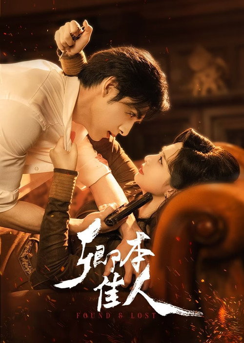 Póster de 卿本佳人