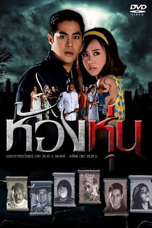 Póster de ห้องหุ่น