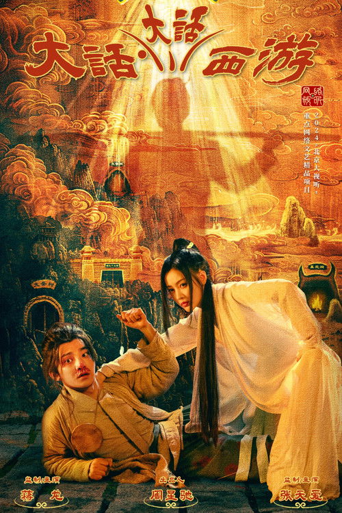 Póster de 大话大话西游