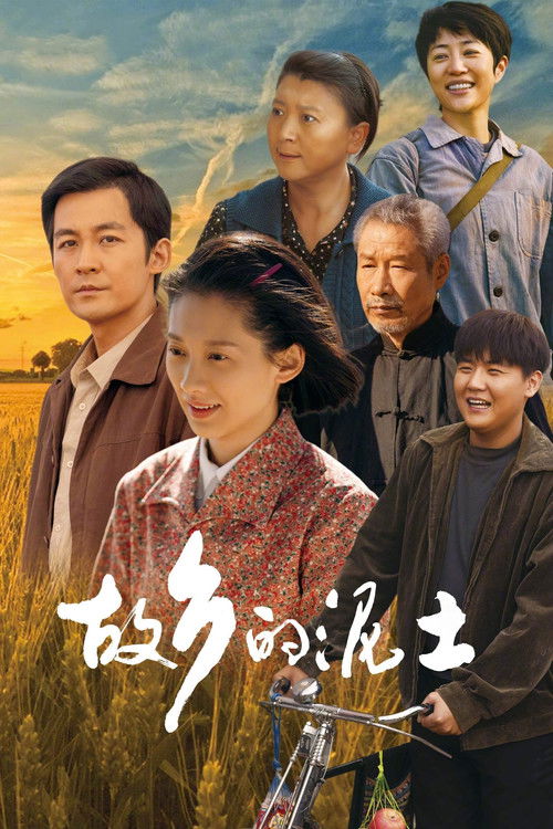 Póster de 故乡的泥土