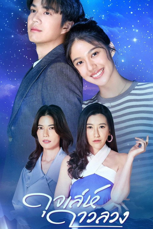 Póster de ดุจเล่ห์ดาวลวง