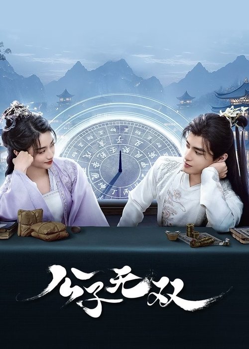 Póster de 公子无双