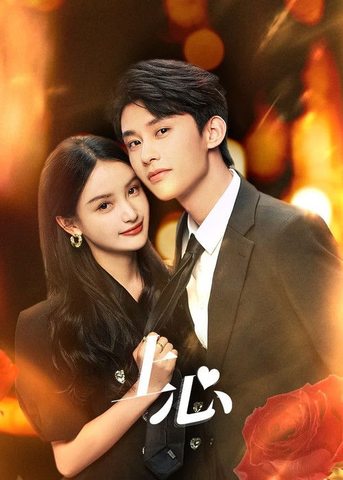 Póster de 上心
