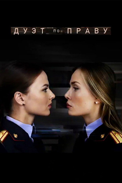 Póster de Дуэт по праву