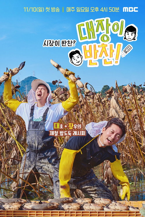 Póster de 대장이 반찬