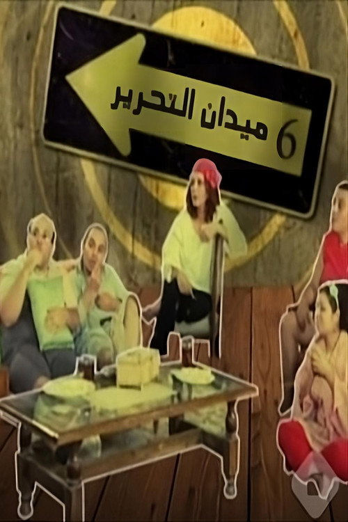Póster de 6  ميدان التحرير