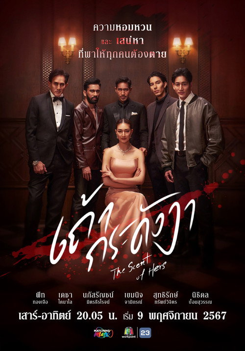 Póster de เถ้ากระดังงา