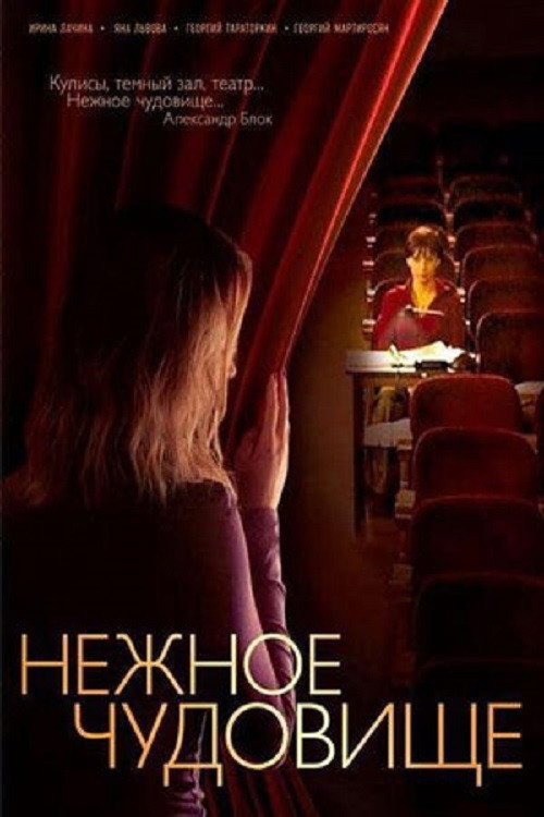 Póster de Нежное чудовище