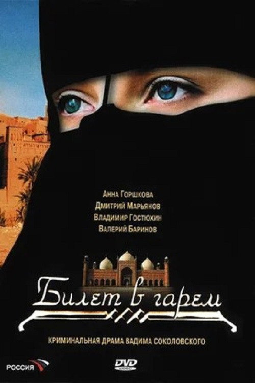 Póster de Билет в гарем