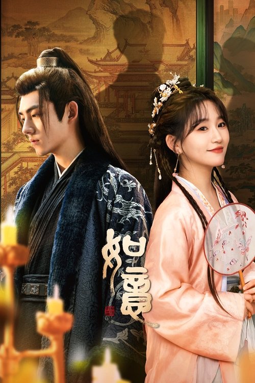 Póster de 如意