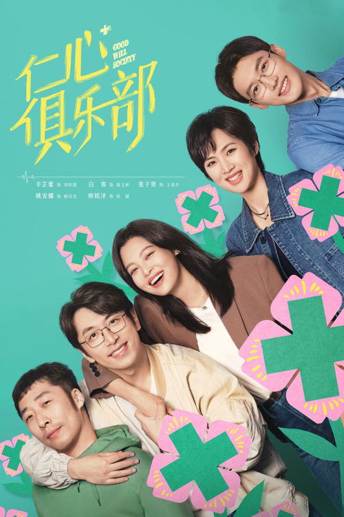 Póster de 仁心俱乐部