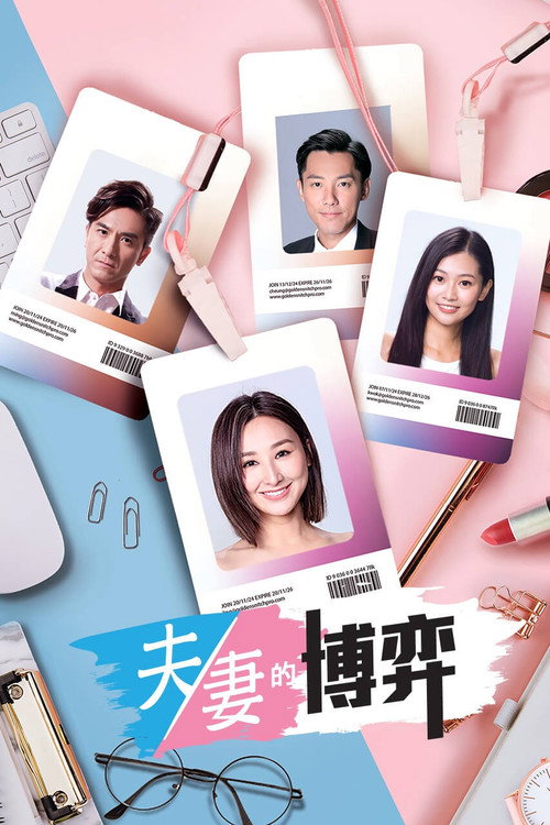 Póster de 夫妻的博弈