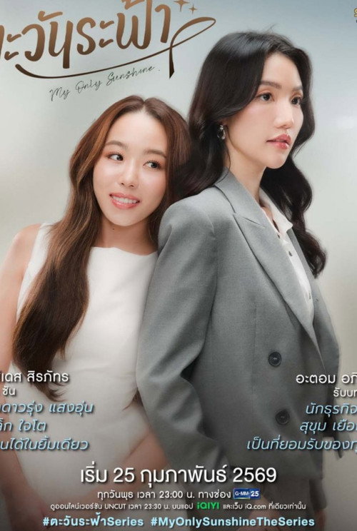 Póster de ตะวันระฟ้า