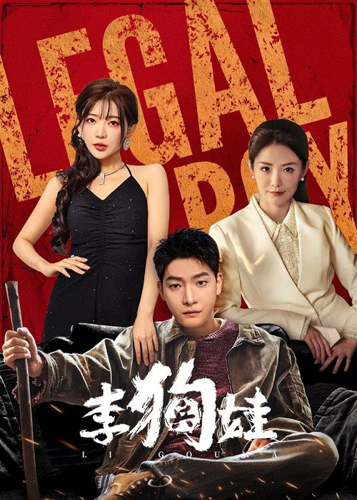 Póster de 李狗娃