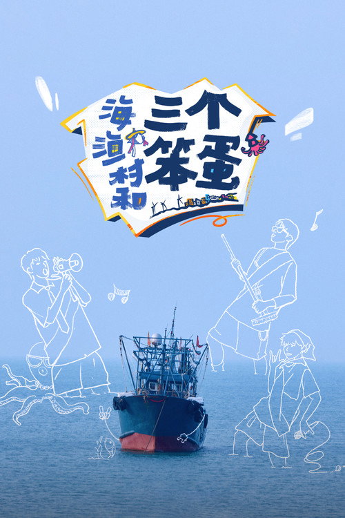 Póster de 海、渔村和三个笨蛋