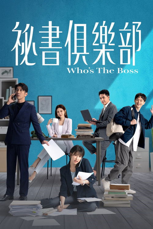 Póster de 祕書俱樂部