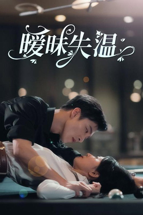 Póster de 暧昧失温