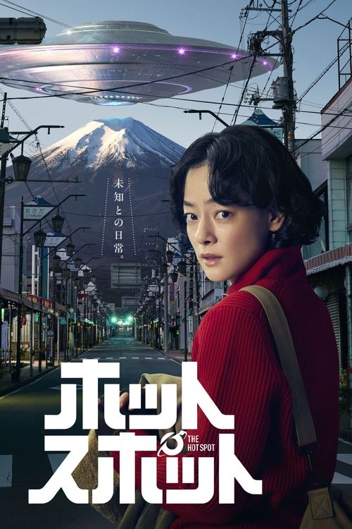 Póster de ホットスポット