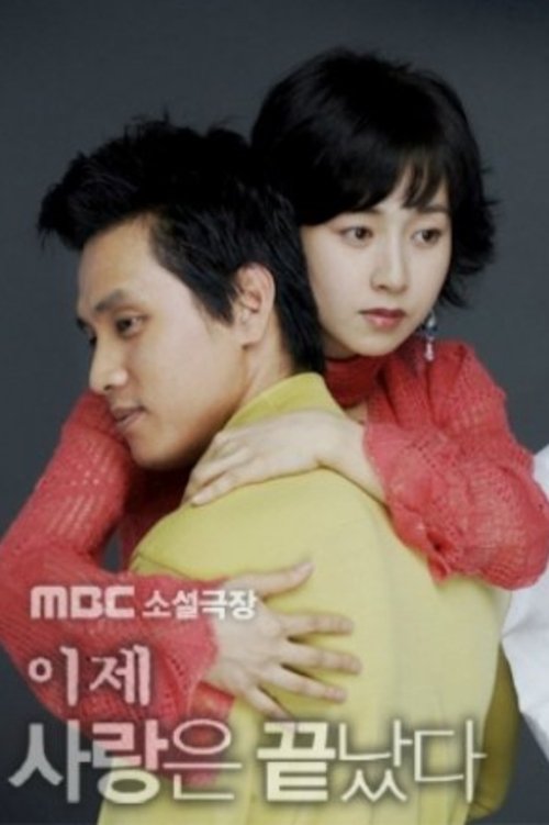 Póster de 이제 사랑은 끝났다