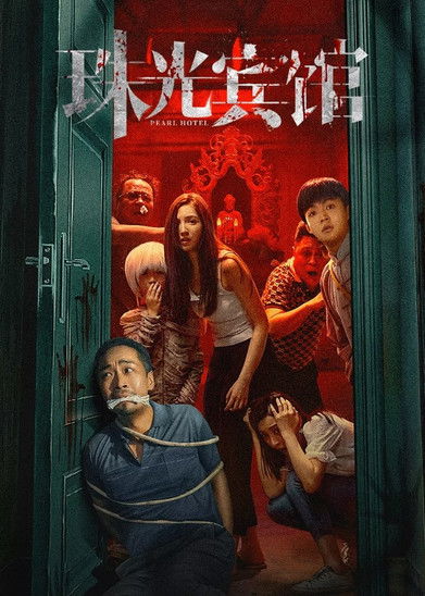 Póster de 珠光宾馆