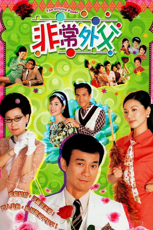 Póster de 非常外父