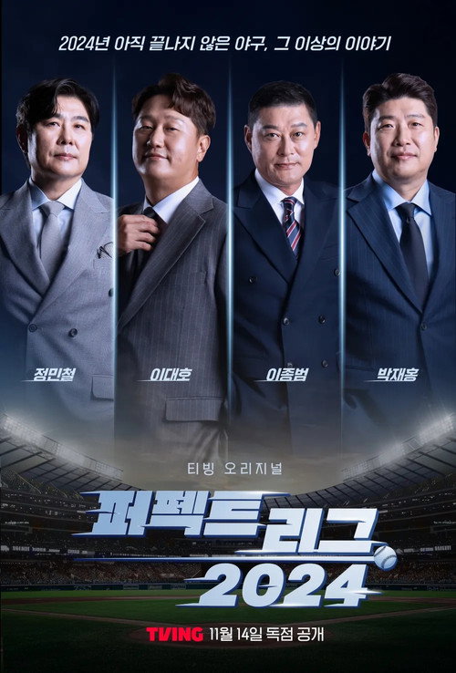 Póster de 퍼펙트 리그 2024