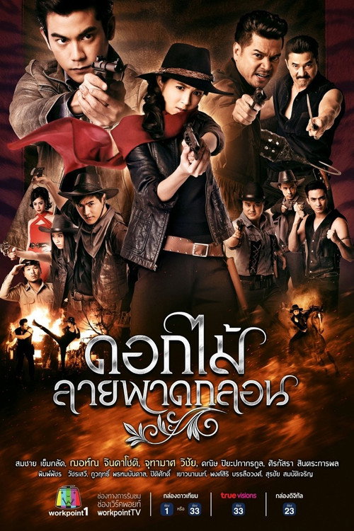 Póster de ดอกไม้ลายพาดกลอน
