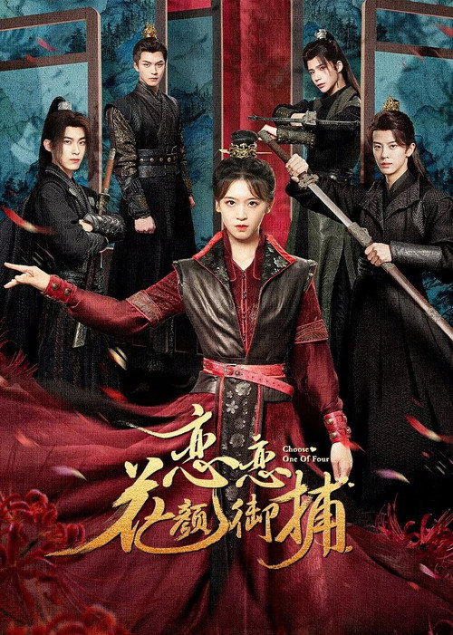 Póster de 恋恋花颜御捕