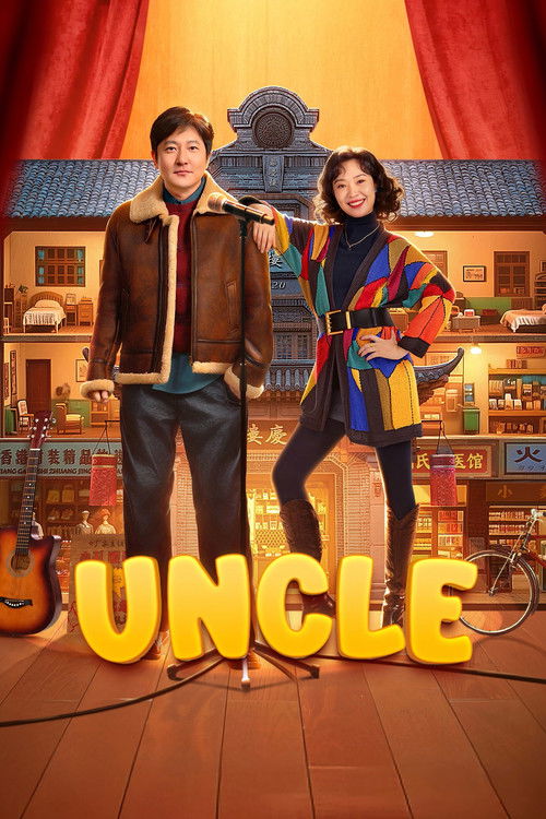 Póster de 老舅