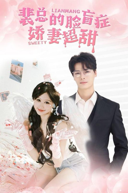 Póster de 裴总的脸盲症娇妻超甜