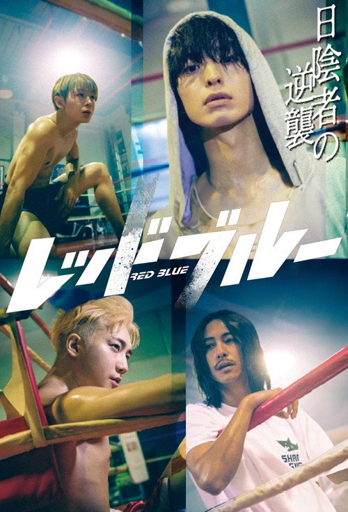 Póster de レッドブルー