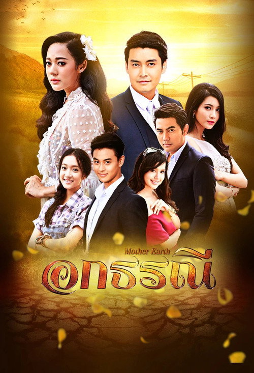 Póster de อกธรณี