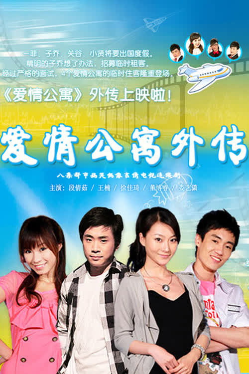 Póster de 爱情公寓外传