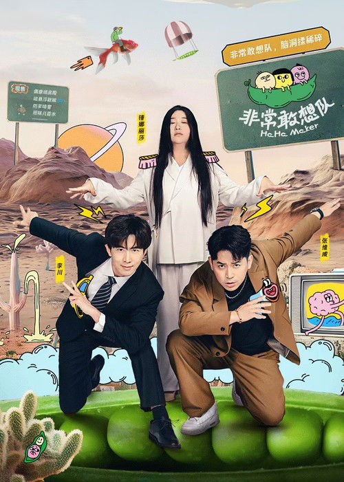 Póster de 非常敢想队