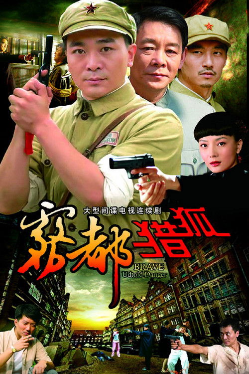 Póster de 雾都猎狐
