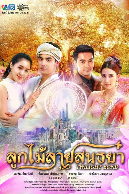 Póster de ลูกไม้ลายสนธยา
