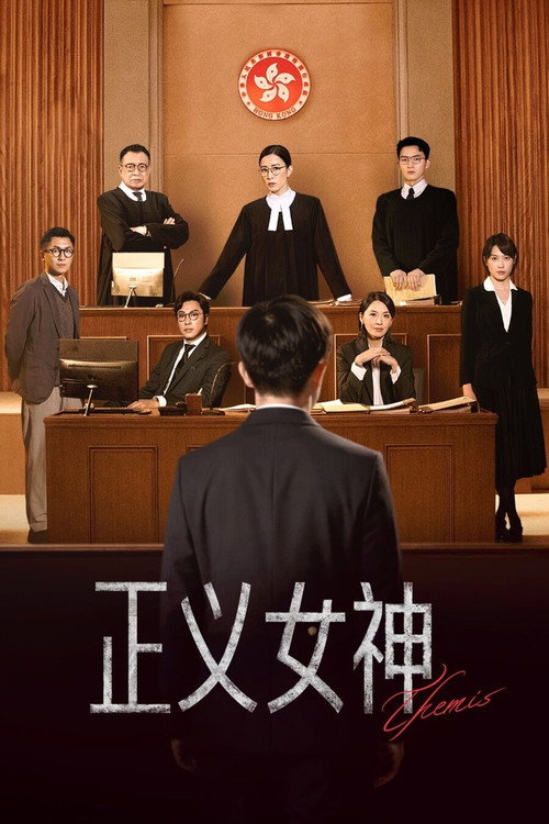 Póster de 正義女神