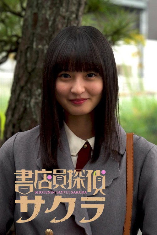 Póster de 書店員探偵サクラ
